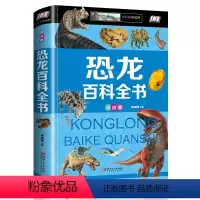 恐龙百科全书(注音版) [正版]恐龙百科全书注音版儿童恐龙大百科全套全集小学生一二三四五六年级课外阅读书籍侏罗纪霸王龙世