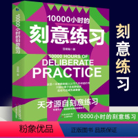 [正版]抖音同款10000个小时的刻意练习 天才源自刻意练习 如何从新手小白到大师高效学习法培养好习惯 自我激励强大学