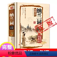 [正版]精装完整版纳兰词硬皮全集纳兰性德 纳兰容若诗词大全集 中国古诗词诗歌鉴赏足本无障碍阅读人生若只如初见