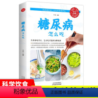 [正版]糖尿病食谱 患者主食书籍 饮食 主食 早餐 糖尿病吃的东西控血糖饮食指南怎么吃饮食宜忌食谱书糖尿病饮食攻