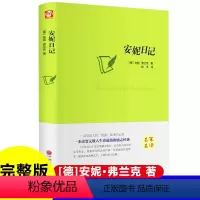 精装安妮日记 [正版] 安妮日记 世界经典文学名著系列小说书籍青少年小学生初中生高中生课外知识阅读书目名家名译带插图