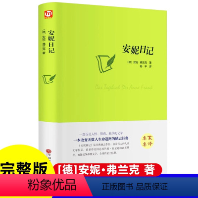 精装安妮日记 [正版] 安妮日记 世界经典文学名著系列小说书籍青少年小学生初中生高中生课外知识阅读书目名家名译带插图