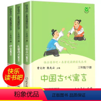 [人教版]三年级下册全套3本 [正版]人教版人民教育出版社伊索寓言 克雷洛夫寓言 中国古代寓言故事 快乐读书吧三年级下册