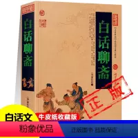 [正版]白话聊斋聊斋志异蒲松龄著青少年成人阅读妖魔鬼怪狐仙鬼故事神魔神话故事讽刺小说罗刹海市中国古典名著书籍