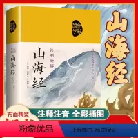 山海经(彩图全解) [正版]精装山海经原著全集青少年版全本全注全译异兽录文言文白话文版小学生四年级课外必读书籍儿童版珍藏