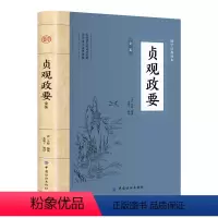 [正版]贞观政要唐太宗时代的政治得失国学经典哲学政论性史书文白对照政治思想传统文化鉴赏书原文+注释译文国学典藏从政成功
