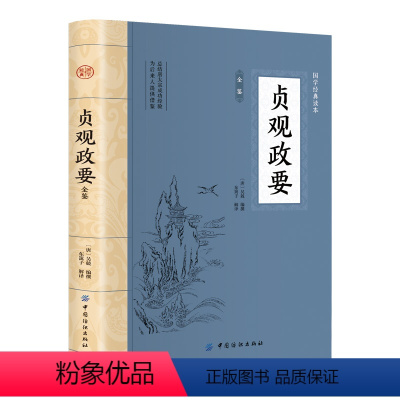 [正版]贞观政要唐太宗时代的政治得失国学经典哲学政论性史书文白对照政治思想传统文化鉴赏书原文+注释译文国学典藏从政成功