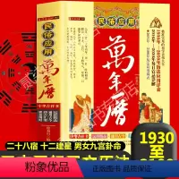 [正版]民俗应用万年历书老黄历良辰吉凶化解二十八宿十二建星黄道黑道十二神空亡男女九宫命卦命天干地支二十四节气鲁班尺