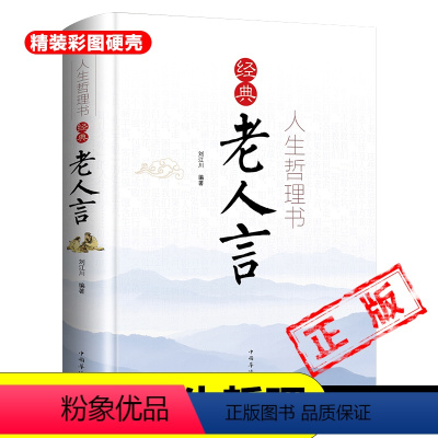 [正版]精装硬壳老人言人生励志让你受益一生的老话人生哲理为人处世心灵修养人生智慧传统文化书籍智慧经典语录中国传统文化新