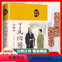 [正版]布面精装了凡四训 原著全解白话文文言文自我修养净空法师结缘善书修身哲学经典全集白话文古代哲学名言劝善经典中华书