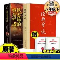 经典常谈+钢铁是怎样炼成的(精装无删减) [正版]精装全2册钢铁是怎样炼成的+经典常谈八年级下册必读课外书人教版配套阅读