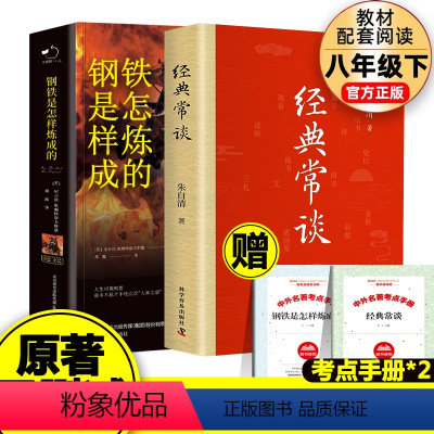 经典常谈+钢铁是怎样炼成的(精装无删减) [正版]精装全2册钢铁是怎样炼成的+经典常谈八年级下册必读课外书人教版配套阅读