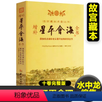 [正版]增补星平会海全书 故宫藏本术数丛刊 武当山月金山人霞阳 水中龙编集 五星禄命(七政四余)+子平命理(四柱八字)