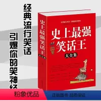 [正版] 史上强笑话王大全集 脑筋急转弯小笑话 成人幽默笑话段子书大全笑话书版儿童小学生书大全搞笑幽默故事书籍