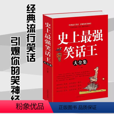 [正版] 史上强笑话王大全集 脑筋急转弯小笑话 成人幽默笑话段子书大全笑话书版儿童小学生书大全搞笑幽默故事书籍