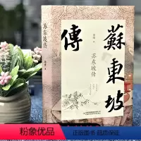 [正版]苏东坡传历史人物苏轼传记名人中国文学经典作品散文集初中高中生课外阅读