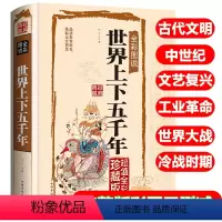 [正版]完整版无删减世界上下五千年世界历史古代文明文艺复兴资产革命工业革命世界大战冷战时期