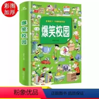 爆笑校园 [正版]爆笑校园全集大本 加厚版 笑话幽默大全 超幽默的校园笑话故事漫画书 小学生搞笑二三年级课外阅读书籍儿童