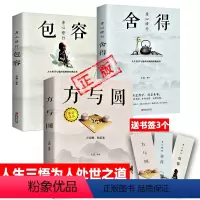 [正版]3本/人生三悟方与圆的人生智慧舍得包容经典著作集合集成功励志书籍为人处事做人做事书籍人际相处交往社交图书送领导