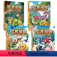 ★恐龙漫画第十二辑4本(45-48) [正版]53神奇药草 植物大战僵书恐龙漫画全套 植物大战僵尸漫画书 植物大战僵尸2