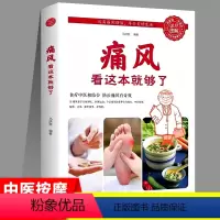 [正版]痛风看这本就够了专治痛风古方秘术中医按摩食疗治痛风刮痧艾灸关于痛风的科普书预防治疗的方法普及书籍图解健康系列