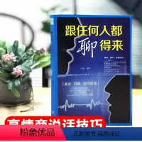 [正版]跟任何人都聊得来说话聊天心理学书籍人际交往沟通技巧聊天表达为人处世做人做事故事案例励志成长书跟任何人都能聊得来