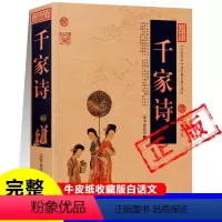 千家诗 [正版]千家诗南宋谢枋得 著四卷完整版原文+注释+译文+点评七绝七律五绝五律诗歌唐宋时期名家名篇古典诗歌中小学生