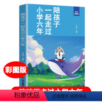 [正版]陪孩子走过小学六年孩子为你自己读书育儿百科情商书籍好妈妈胜过好正面管教儿童心理学书籍育儿书籍小学6年