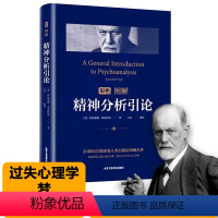 [正版]精神分析引论理论彩色图解过失心理学、梦、神经症心理冲突泛性论心理学入门经典理论费洛伊德社会心理学