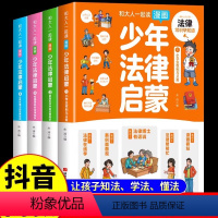 和大人一起读漫画少年法律启蒙4册 [正版]漫画少年法律启蒙全4册 儿童读物课外阅读书籍小学初中生需要看的法律法规基础知识