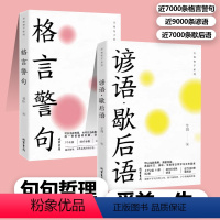 格言警句+谚语·歇后语 [正版]谚语·歇后语+格言警句 受益一生的句子中华名言佳句大全初中高中名人名言字词句词典积累写作