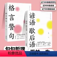 格言警句+谚语·歇后语 [正版]谚语·歇后语+格言警句 受益一生的句子中华名言佳句大全初中高中名人名言字词句词典积累写作