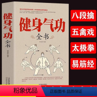 [正版]抖音同款健身气功全书中国武术太极拳实用教程书籍传统健身功法易筋经洗髓经五禽戏八段锦六字诀道家秘功道家中医学修炼