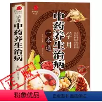 [正版]学用中药养生治病一本通中医养生饮食家庭健康保健男女士健康知识大全书 生活常识手册保健图书活用中药养全家会用中药