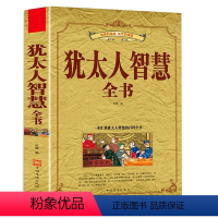 [正版]犹太人智慧全书 正能量经典成功励志经商之道法则生意经与思考术 塔木德赚钱的哲学销售人际交往处世沟通口才家教 心