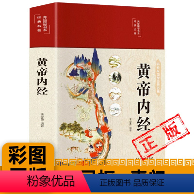 [正版]黄帝内经素问+灵枢布面精装彩图珍藏版美绘国学系列 中医医学类养生书籍自学入门基础理论中药学