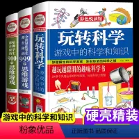 [★全套3册★]玩转科学套装(精装硬壳) [正版]玩转科学书籍全套精装物理化实验小学生思维训练书儿童百科全书游戏中的科学