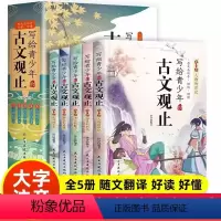 写给青少年的古文观止(5册) [正版]5册注音版写给青少年的古文观止全套小古文小学初中高中注音详解注释版中学生经典选读中