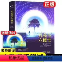 月亮与六便士 [正版]月亮与六便士书籍精装硬壳毛姆 着 王晋华 译无删减珍藏版经典小说豆瓣阅读榜排行榜书世界名着新疆