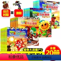 植物大战僵尸历史漫画全套20册 [正版]植物大战僵尸历史漫画 漫画书小学生爆笑 儿童漫画书 植物大战僵尸漫画书 幼儿园搞