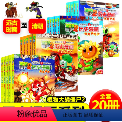 植物大战僵尸历史漫画全套20册 [正版]植物大战僵尸历史漫画 漫画书小学生爆笑 儿童漫画书 植物大战僵尸漫画书 幼儿园搞