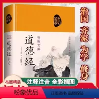 [正版]彩图全解道德经原著老子儿童版 原文+白话译文+注释中国古典哲学书籍道德真经书诸子百家之首古人做人做事为人处世哲