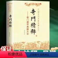 [正版]奇门精粹 奇门遁甲典籍大全军事书籍梅花易数奇门与四柱易学中国古代术数典籍丛刊 奇门遁甲书籍 古代兵家中国术数书