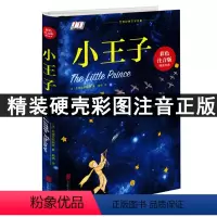 精装硬壳小王子 [正版]精装硬壳小王子书籍中文全彩无删减圣埃克苏佩里著外国文学小说世界名著经典