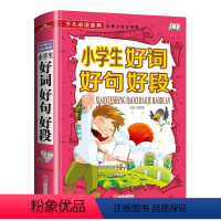 好词好句好段小学生大全 小学通用 [正版]好词好句好段小学生大全三年级四年级五年级作文素材书好开头好结尾一至六年级语文优