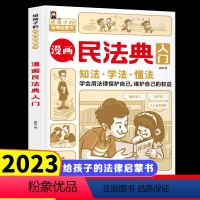 漫画民法典 [正版]漫画民法典入门 2023新版每天学点法律常识儿童漫画版身边的法律常识基础手册 生活普法宣传 给孩子的