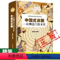 [正版]精装中国式应酬应酬是门技术活应酬书籍饭局技巧餐桌礼仪人际交往技巧沟通技巧处世智慧 教你混社会中国式饭局