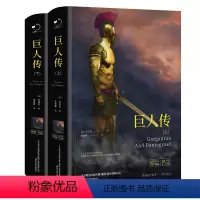 巨人传(全2册) [正版]巨人传拉伯雷原著完整无删减全2册中文版精装世界经典名著书籍书文学小说青少版中学生课外阅读人