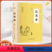 [正版]近思录中国古代儒家思想文化全本全注全译丛书李天恕理学入门书四书之阶梯朱熹吕祖谦选北宋四子中华经典名著