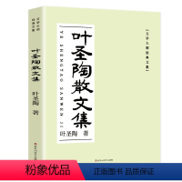 叶圣陶散文集 [正版]新疆叶圣陶经典散文集 叶圣陶童话儿童文学全集叶圣陶著散文小说随笔中小学生课外阅读儿童文学书读物散文